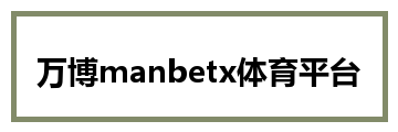 万博manbetx体育平台