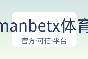 万博manbetx体育平台 配图